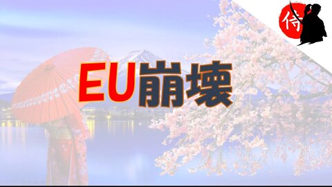 2022年09月09日 EU崩壊