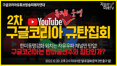 한미동맹강화 외치는 자유우파 채널 탄압 구글코리아 유튜브 규탄집회 - 2022.12.20 미대사관 일대(광화문역 3번 출구 앞)