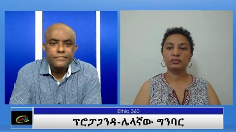 Ethio 360 Special Program "ፕሮፓጋንዳ-ሌላኛው ግንባር" Tuesday Aug 31, 2021