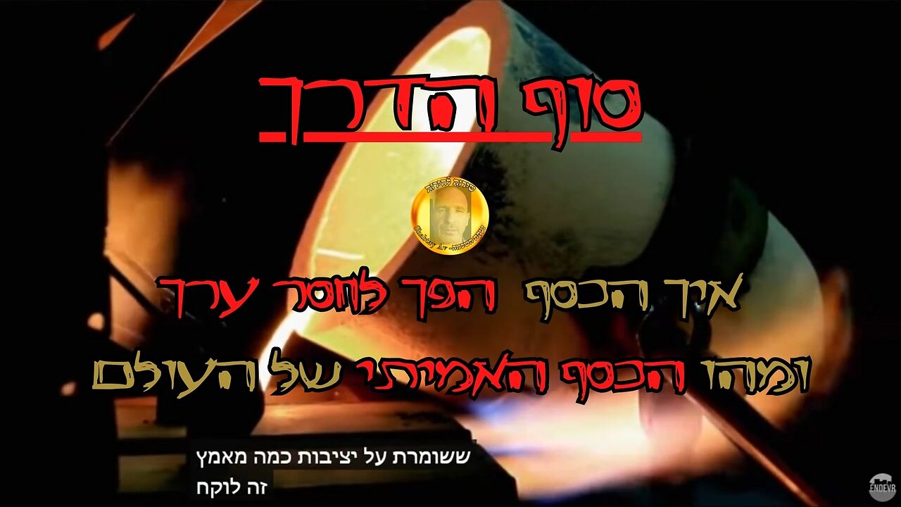 סוף הדרך- איך הכסף הפך לחסר ערך, ומהו הכסף האמיתי של העולם