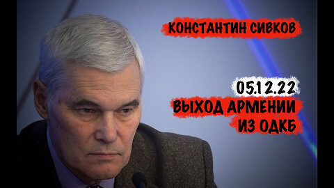 Выход Армении из ОДКБ | Константин Сивков