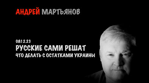Русские сами решат что делать с остатками Украины | Андрей Мартьянов