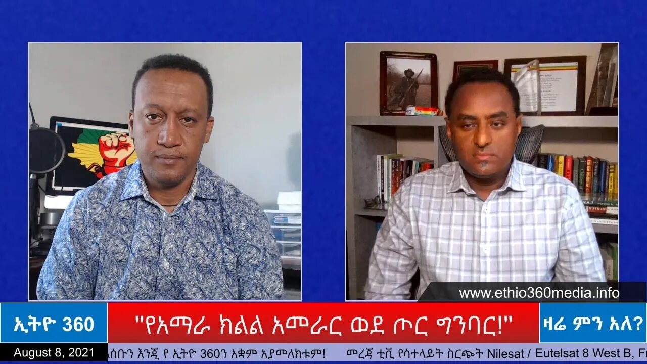 Ethio 360 Zare Min Ale ''የአማራ ክልል አመራር ወደ ጦር ግንባር'' Sunday Aug 8, 2021