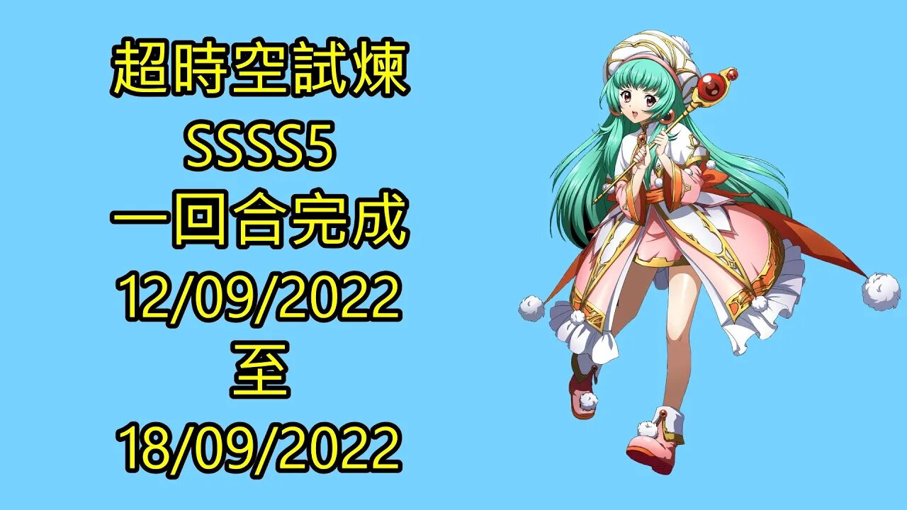 夢幻模擬戰 Mobile 랑그릿사 ラングリッサー モバイル Langrisser Mobile 超時空試煉 ssss5 12-09-2022 ~ 18-09-2022