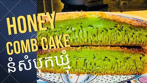 Honey Comb Pandan Cake នំសំបុbកឃ្មុំរសជាតិស្លឹកតើយ