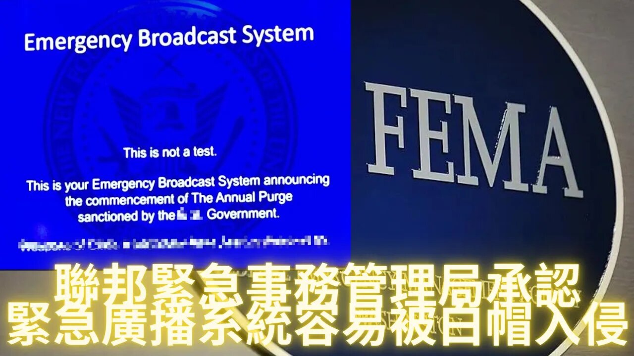 聯邦緊急事務管理局承認緊急廣播系統可能會受到白帽黑客入侵；駐法國大使揚言統一以後要對台灣人民再教育