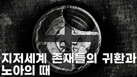 지저세계 존재들의 귀환과 노아의 때