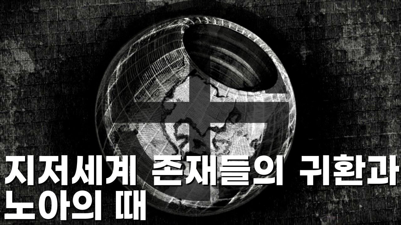 지저세계 존재들의 귀환과 노아의 때