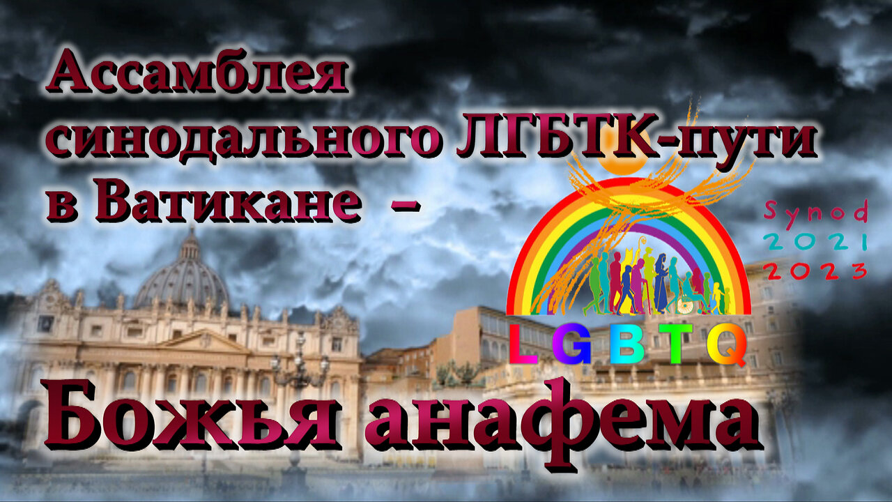 Ассамблея синодального ЛГБТК-пути в Ватикане – Божья анафема