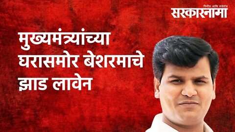 मुख्यमंत्र्यांच्या घरासमोर बेशरमाचे झाड लावेन | Ravi Rana | MLA | Politics | Maharashtra|Sarkarnama