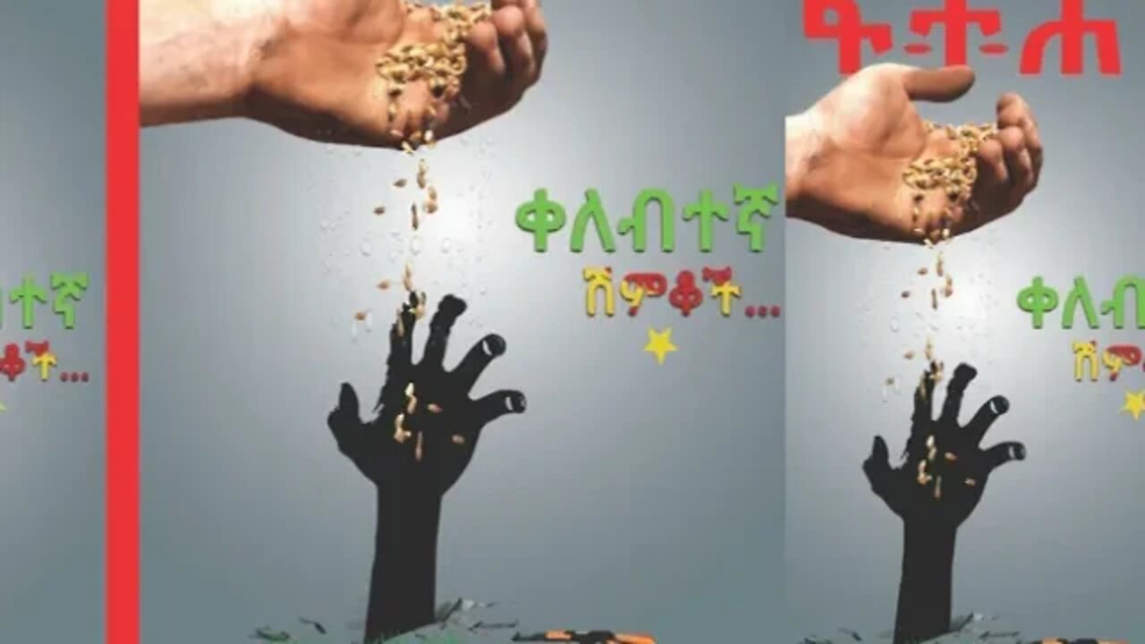 Ethio 360 Biruk Yibas Tirka ቀለብተኛ ሽምቆች ፍትህ መጽሔት !