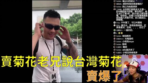 台灣反針遊行 | 行業人士透露：疫情後白菊花銷量沒變，但疫苗開打後白菊花賣得超好，漲了一倍價✝️（撒旦教徒不準刪我）✝️