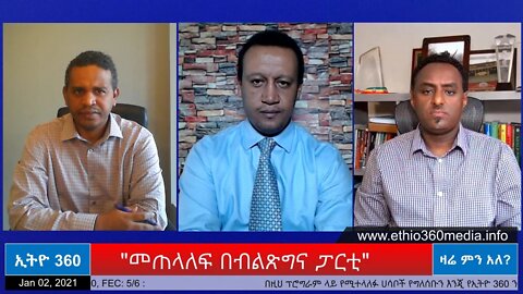 Ethio 360 Zare Men Ale "መጠላለፍ በብልጽግና ፓርቲ" Saturday Jan 02, 2020