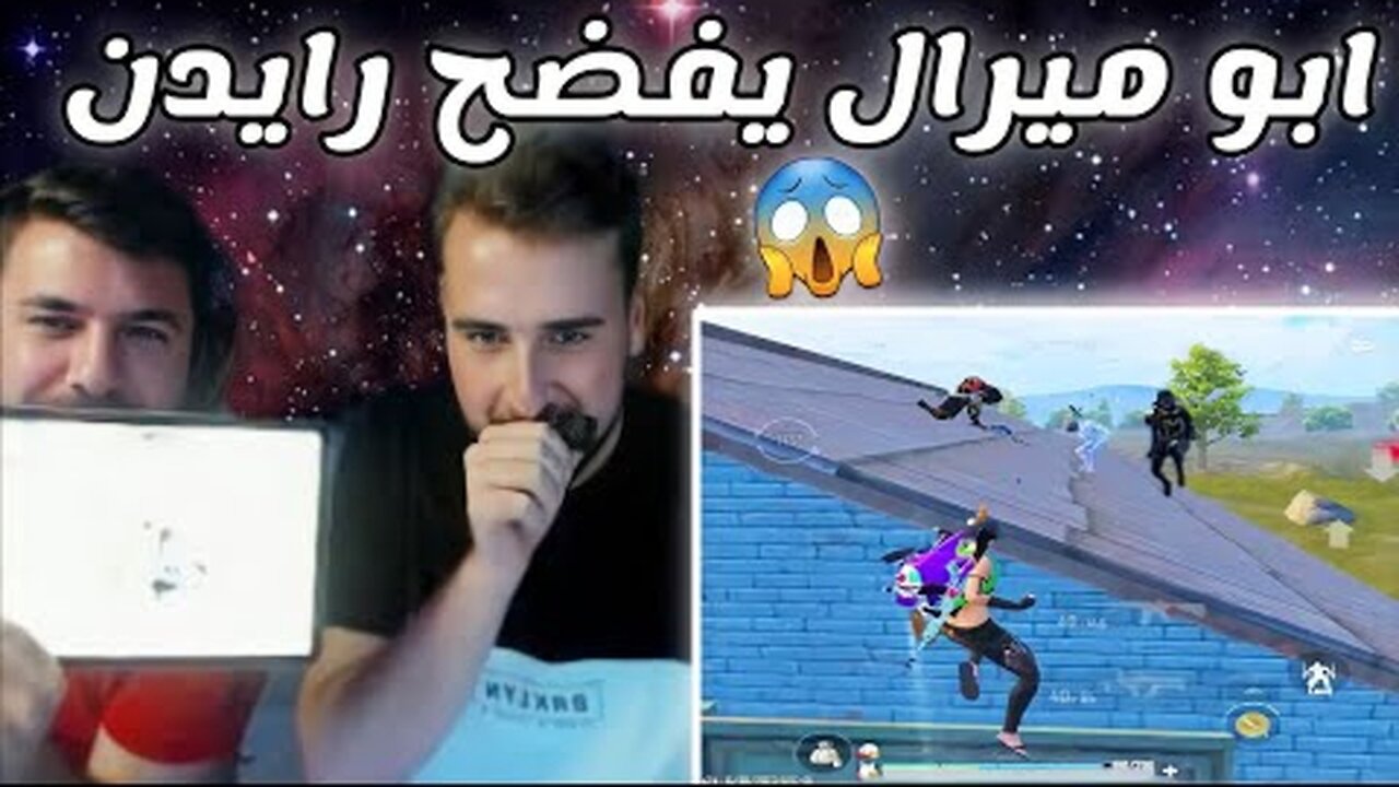 ابو ميرال وصدمتهم بحركة السيارة على طریقتی Raydin pubg mobile