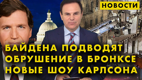Антисемитский скандал | Хантер подводит отца | Обрушение дома в Нью-Йорке | Новый сервис Карлсона
