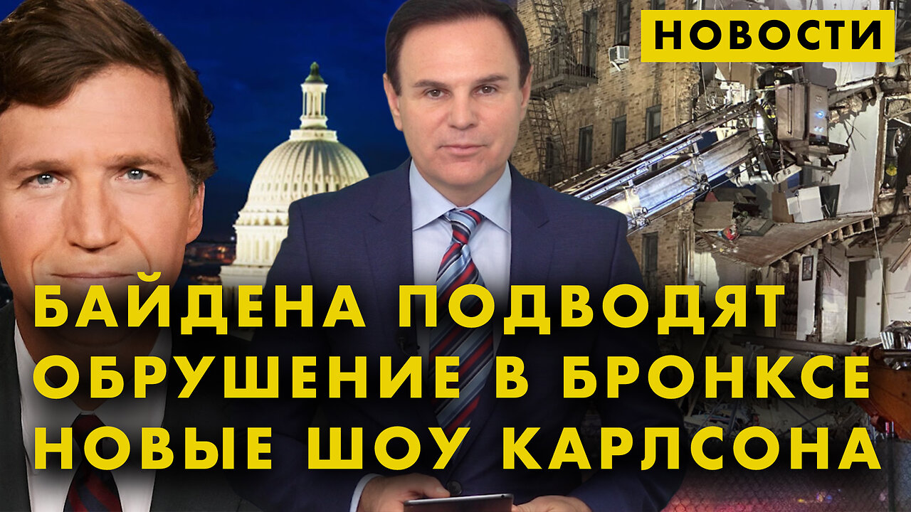 Антисемитский скандал | Хантер подводит отца | Обрушение дома в Нью-Йорке | Новый сервис Карлсона