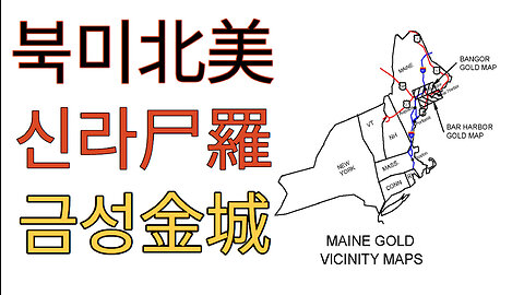 신라(新羅)는 현 한반도용 짝퉁이고, 시라(尸羅)가 북아메리카 오리지널이다.