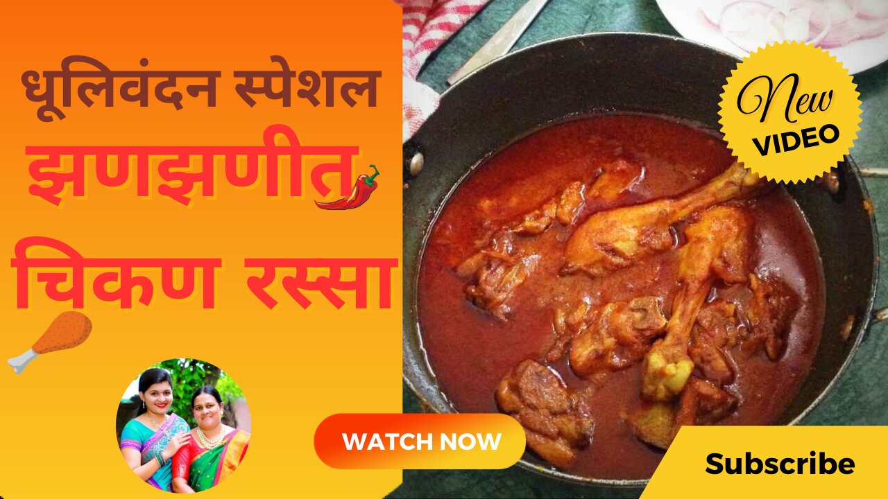 झणझणीत चिकण रस्सा Chicken Curry Recipe in Marathi