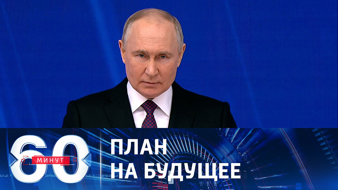 60 минут. Президент огласил послание Федеральному Собранию.