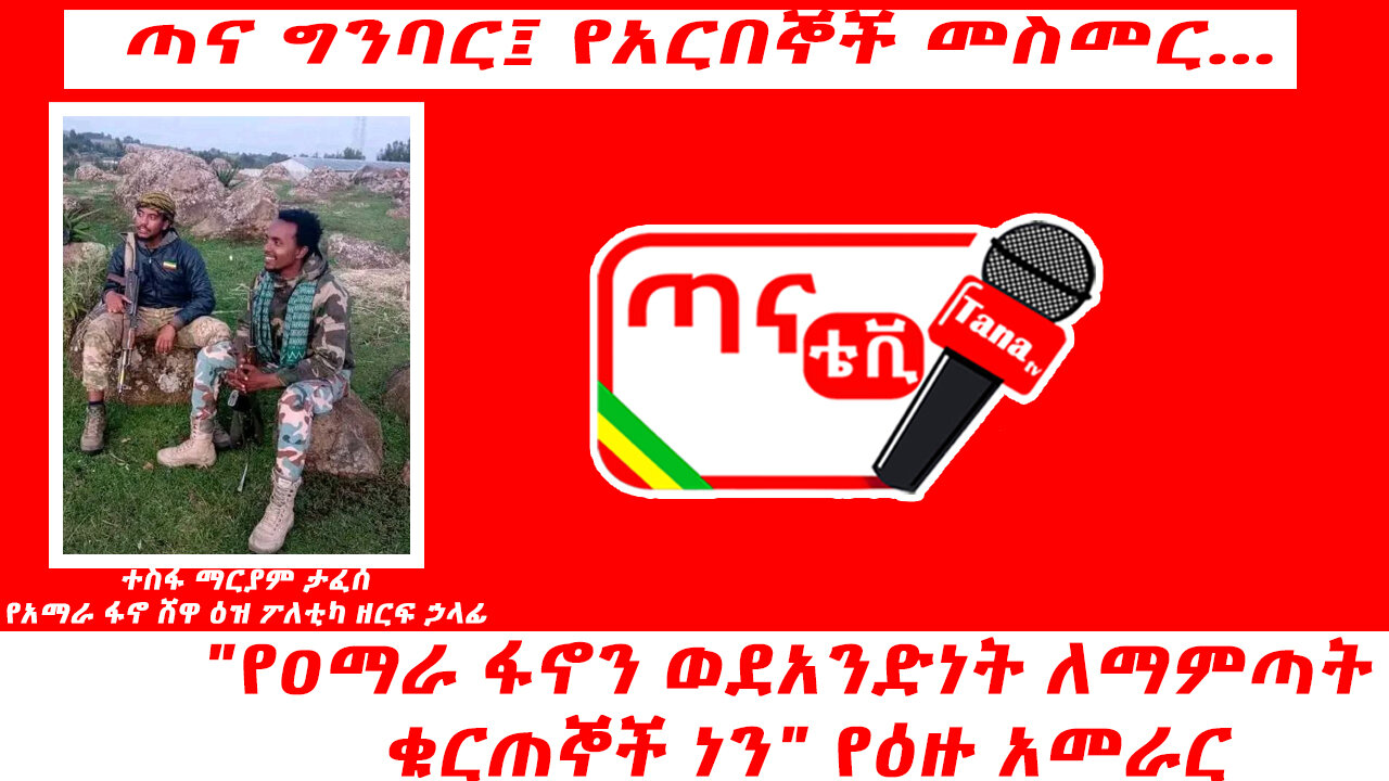 ጣና ግንባር፤ የአርበኞች መስመር… "የዐማራ ፋኖን ወደአንድነት ለማምጣት ቁርጠኞች ነን" የዕዙ አመራር