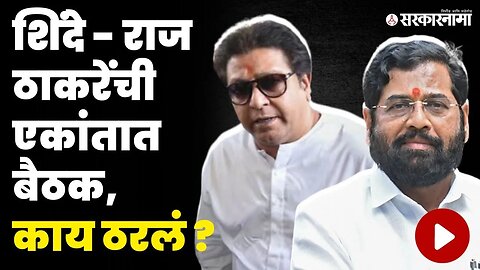 Raj Thackeray Meet CM Eknath Shinde | मुख्यमंत्री शिंदेंसोबतच्या बैठकीत नेमकं काय ठरलं ?