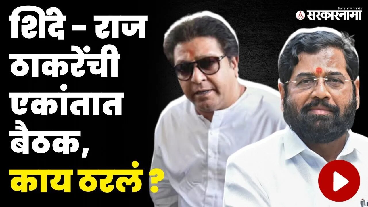 Raj Thackeray Meet CM Eknath Shinde | मुख्यमंत्री शिंदेंसोबतच्या बैठकीत नेमकं काय ठरलं ?