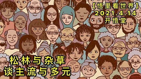 KWT1517松林与杂草——谈主流与多元20210414-6【悟里看世界】