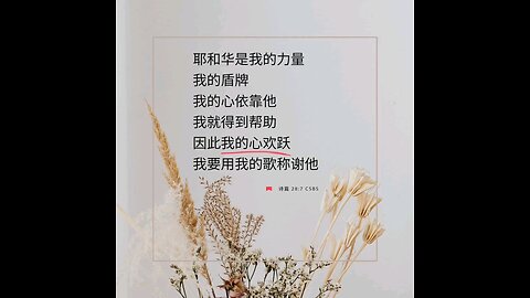 请复习这周经文 和祷告。 愿意主与我们同在。 阿门。