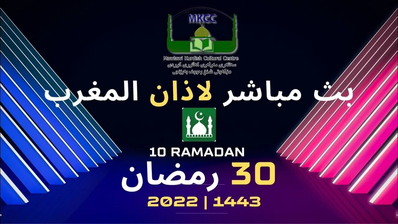 🔴🟢 LIVE 30🌙Ramadan رمضان بث مباشر لاذان المغرب من مسجد مولوي الكردي في مانشستر 1-5-2022