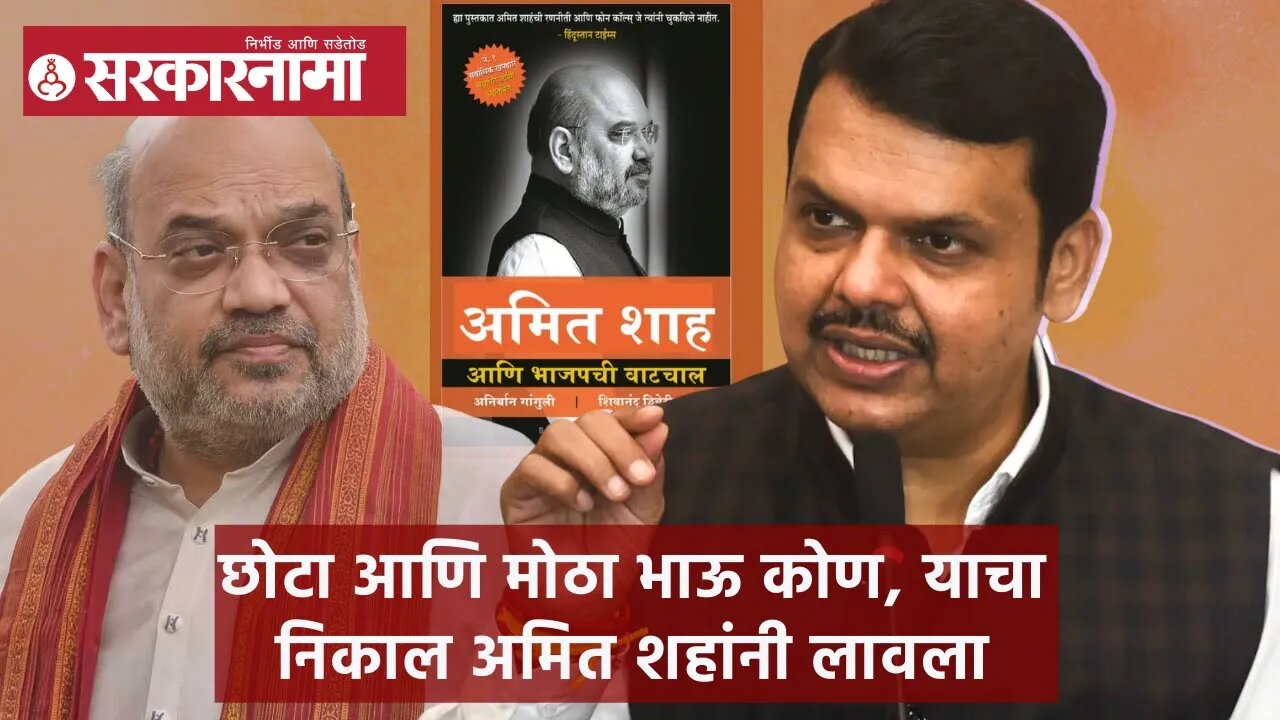 Devendra Fadnavis | छोटा आणि मोठा भाऊ कोण, याचा निकाल अमित शहांनी लावला; देवेद्र फडणवीस | Sarkarnama