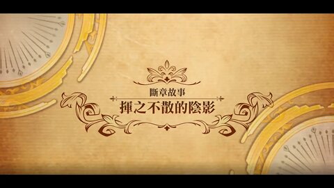 夢幻模擬戰 世界地圖 第二部斷章故事 揮之不散的陰影