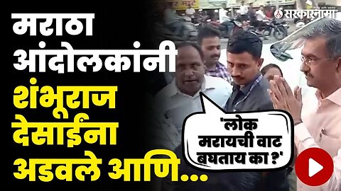 मराठा आंदोलक इतके चिडले की देसाईंना बोलूच नाही दिले | Shambhuraj Desai | Satara News