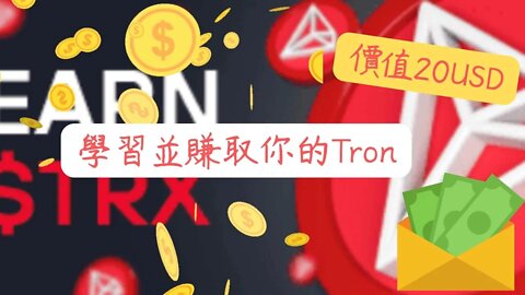 學習並賺取你的Tron ｜價值20美金😍