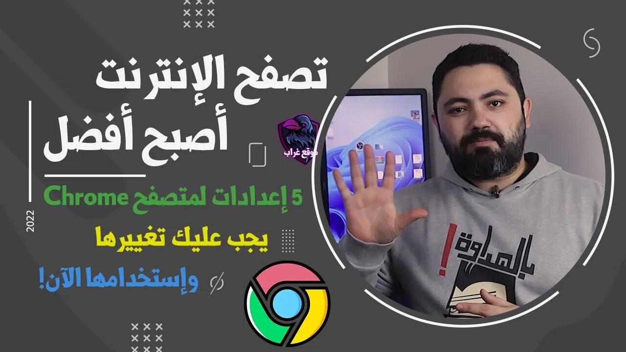 5 إعدادات لمتصفح Chrome يجب عليك تغييرها / استخدامها الآن!