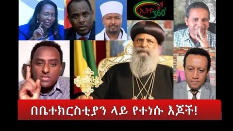 Ethio 360 Media ''በቤተክርስቲያን ላይ የተነሱ እጆች!'' Wednesday Feb 2, 2022