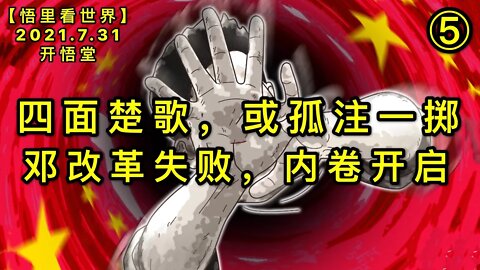 KWT2176(5)邓改革失败，内卷开启-四面楚歌，或孤注一掷20210731-8【悟里看世界】
