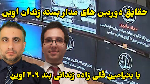 با بنیامین قلی زاده حقایق دوربین‌های مدار بسته زندان اوین