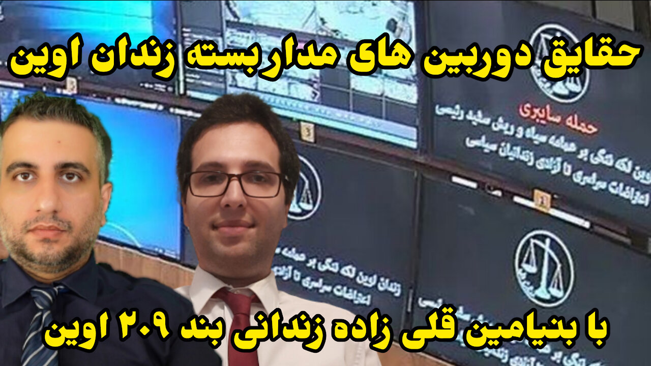 با بنیامین قلی زاده حقایق دوربین‌های مدار بسته زندان اوین