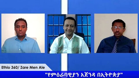 Ethio 360 Zare Min Ale "የምዕራባዊያን አጀንዳ በኢትዮጵያ" Saturday April 18, 2020