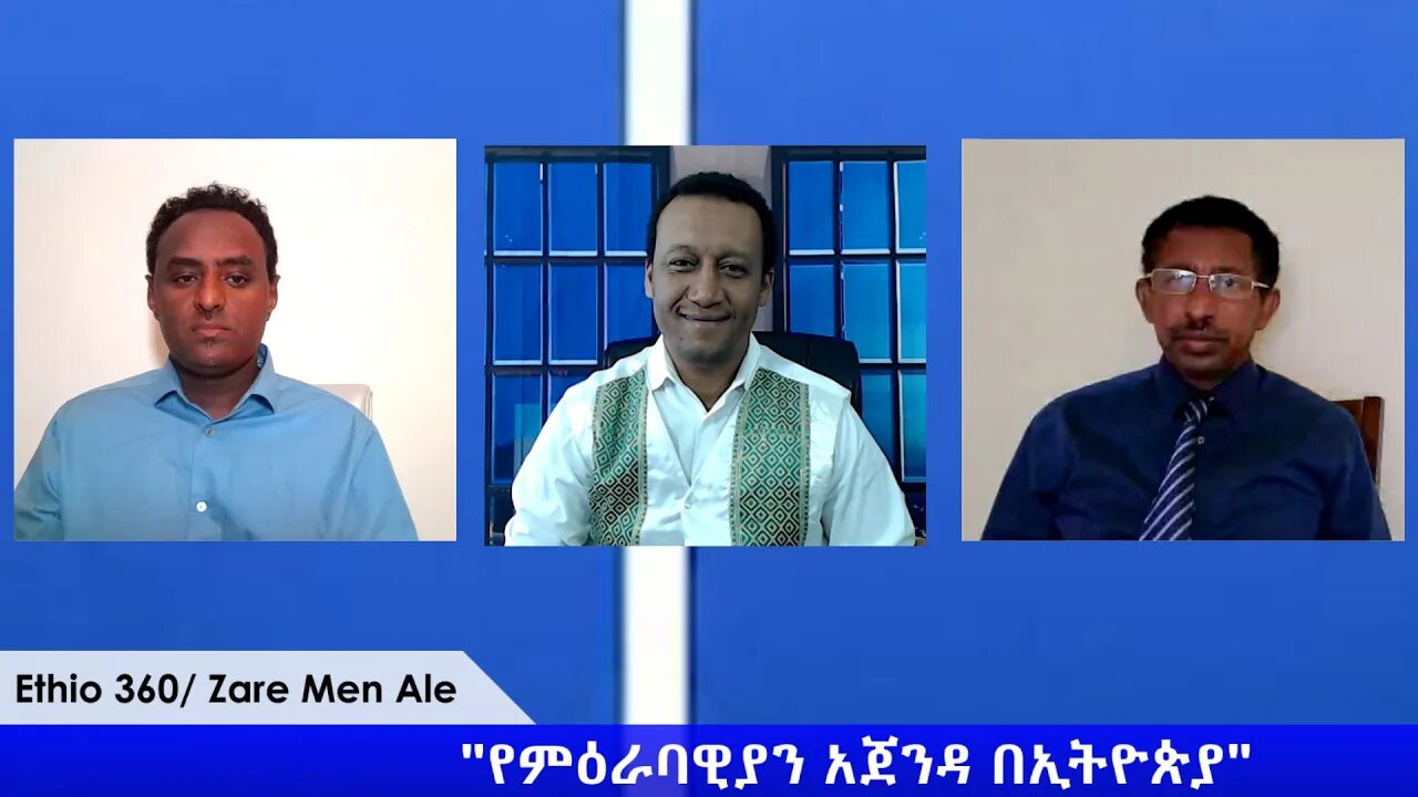 Ethio 360 Zare Min Ale "የምዕራባዊያን አጀንዳ በኢትዮጵያ" Saturday April 18, 2020