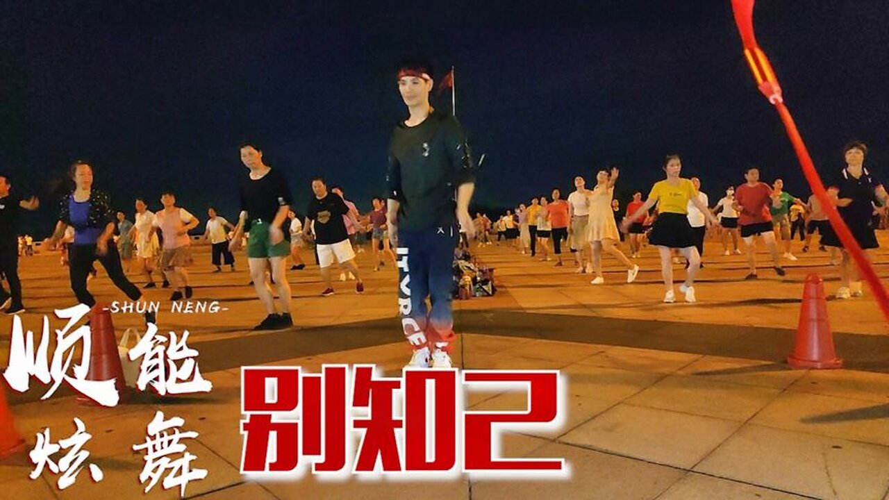 熱門廣場舞推薦《別知己》唱的動情感人，聽了一遍又一遍！ 【順能炫舞團】