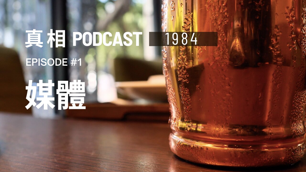 真相 PODCAST 1984 Episode 1: 媒體