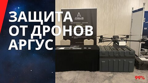 Система "Аргус" в России для перехвата видео с дронов