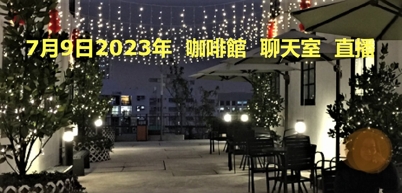 7月9日2023年 咖啡館 聊天室 直播