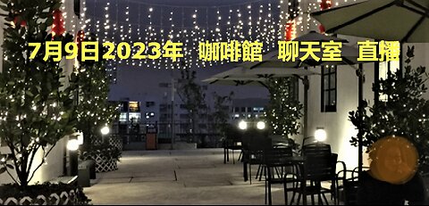 7月9日2023年 咖啡館 聊天室 直播