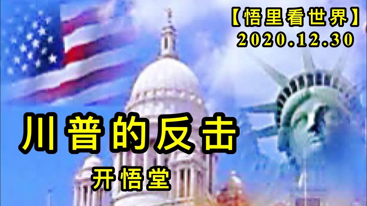 KWT701 川普的反击201230-07【悟里看世界】