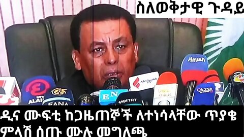 ስለወቅታዊ ጉዳይ ዲና ሙፍቲ ከጋዜጠኞች ለተነሳላቸው ጥያቄ መልስ ሰጡ ሙሉ መግለጫ