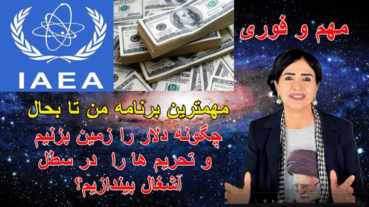 April 11, 2022-مهمترین برنامه من تا بحال: چگونه دلار را زمین بزنیم و تحریم ها را در سطل آشغال بیندازیم؟