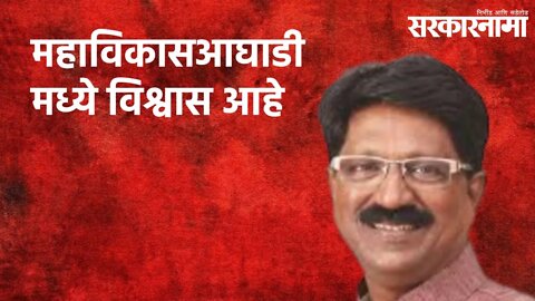 महाविकासआघाडी मध्ये विश्वास आहे : अरविंद सावंत | Politics | Maharashtra | Sarakarnama