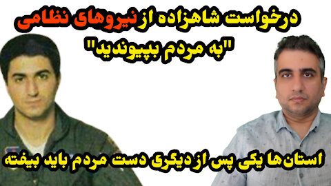 درخواست شاهزاده " نیروهای نظامی به مردم بپیوندید